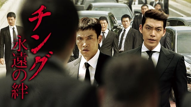 チング永遠の絆　アイキャッチ